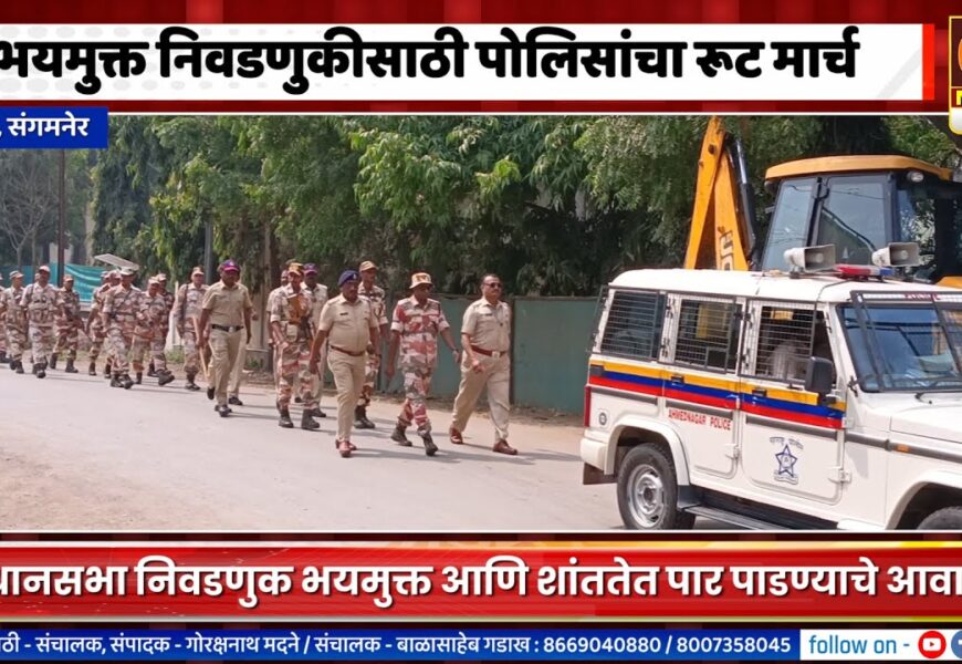 संगमनेर – भयमुक्त निवडणुकीसाठी साकूरमध्ये पोलिसांचा रूट मार्च