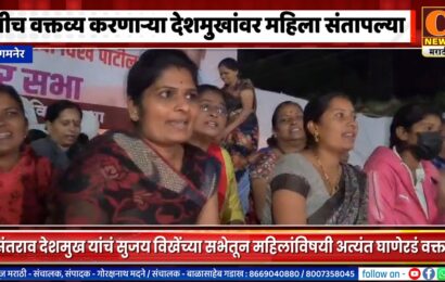 संगमनेर – महिलांविषयी नीच वक्तव्य, वाचाळवीर वसंतराव देशमुखांवर महिलांची आगपाखड