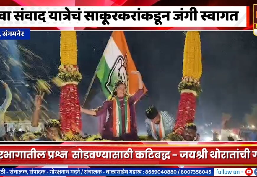 संगमनेर – युवा संवाद यात्रेचं साकूरकरांकडून जंगी स्वागत, साकूरकर थोरातांच्या पाठीशी भक्कम – शंकर पाटील खेमनर