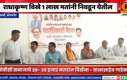 संगमनेर – राधाकृष्ण विखे 1 लाख मतांनी विजयी होतील – बाळासाहेब गाडेकर