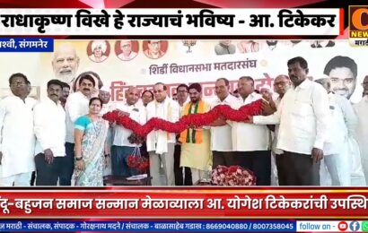 संगमनेर – राधाकृष्ण विखे हे राज्याचं भविष्य – आमदार योगेश टिकेकर