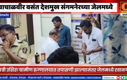 संगमनेर – वाचाळवीर वसंत देशमुख संगमनेरच्या जेलमध्ये