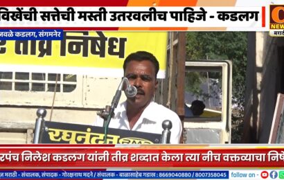 संगमनेर – विखेंची सत्तेची मस्ती उतरवलीच पाहिजे – सरपंच निलेश कडलग