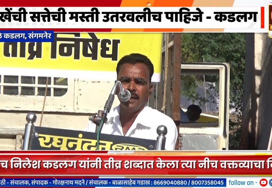संगमनेर – विखेंची सत्तेची मस्ती उतरवलीच पाहिजे – सरपंच निलेश कडलग