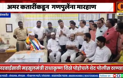 संगमनेर – शिवसेनेच्या अमर कतारींकडून भाजपच्या गणपुलेंना मारहाण