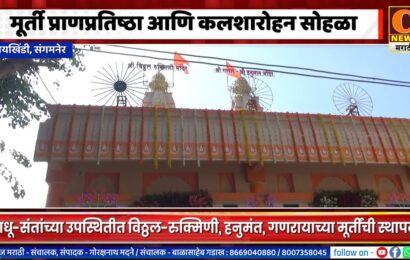 संगमनेर – सायखिंडीमध्ये साधू-संतांच्या उपस्थितीत मूर्ती प्राणप्रतिष्ठा आणि कलशारोहन सोहळा