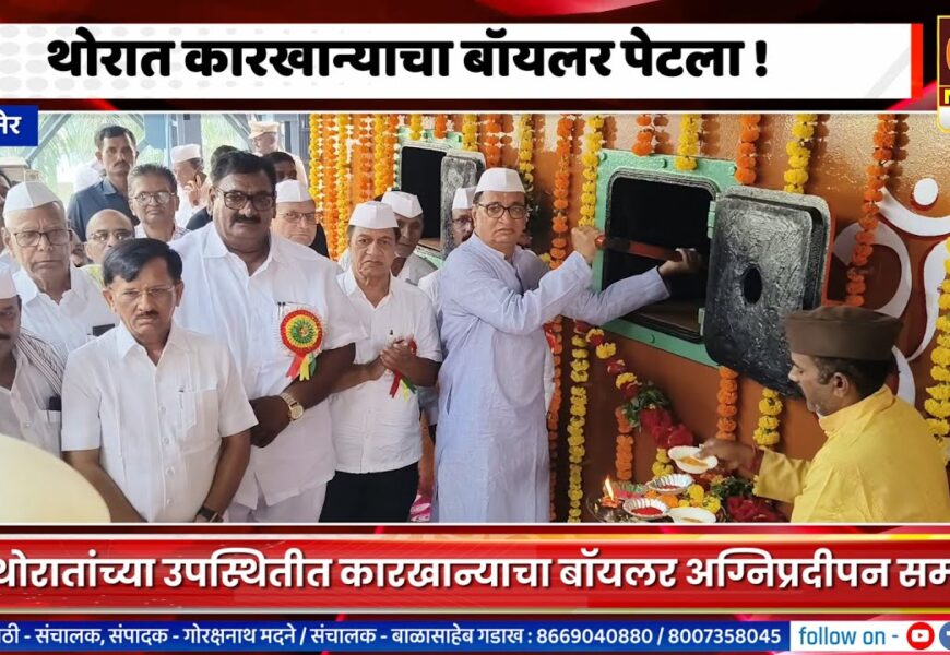 संगमनेरच्या थोरात कारखान्याचा बॉयलर पेटला, शेतकऱ्यांच्या घामाला दाम देण्याचं आपलं काम – थोरात