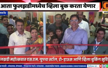 संगमनेरमधील फुलझडी महोत्सवात एस. एम. ग्रुपचा स्टॉल, एकाच ठिकाणी रो-हाऊस आणि व्हिला बुकिंग सुविधा
