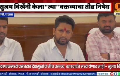 सुजय विखेंनी केला “त्या” वक्तव्याचा तीव्र निषेध, कारवाईत मध्ये येणार नाही