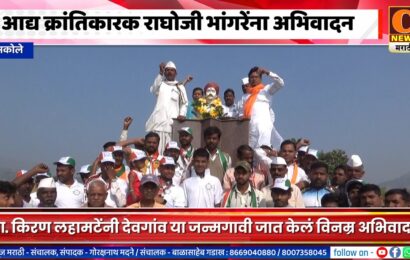अकोले – आ. किरण लहामटेंनी देवगांव या जन्मगावी जात केलं आद्य क्रांतिकारक राघोजी भांगरेंना अभिवादन