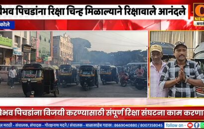 अकोले – वैभव पिचडांना रिक्षा चिन्ह मिळाल्याने रिक्षावाले आनंदले, विजयी करण्यासाठी रिक्षा संघटना काम करणार