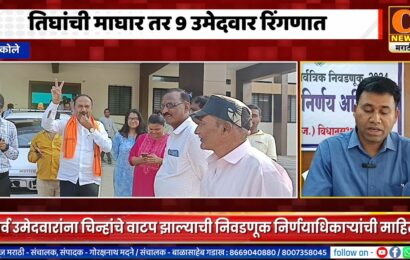 अकोलेत तिघांची माघार तर 9 उमेदवार रिंगणात