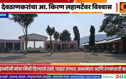 अकोलेतील देवठाणकरांचा आ. किरण लहामटेंवर विश्वास