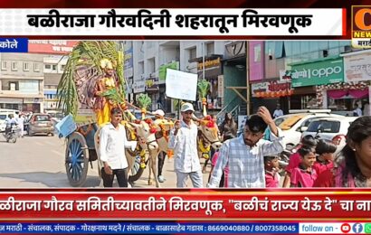 अकोलेमध्ये बळीराजा गौरवदिनी शहरातून मिरवणूक, इडा-पीडा जाऊ दे, बळीचं राज्य येऊ दे चा नारा