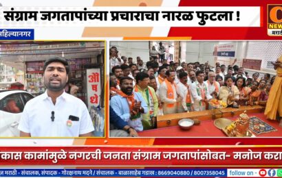 अहिल्यानगर – आमदार संग्राम जगतापांच्या प्रचाराचा नारळ फुटला !