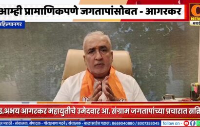 अहिल्यानगर – आम्ही प्रामाणिकपणे संग्राम जगतापांसोबत – ॲड. अभय आगरकर जगतापांच्या प्रचारात सक्रिय