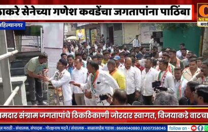 अहिल्यानगर – ठाकरे सेनेचे नगरसेवक गणेश कवडेंचा आमदार संग्राम जगतापांना पाठिंबा