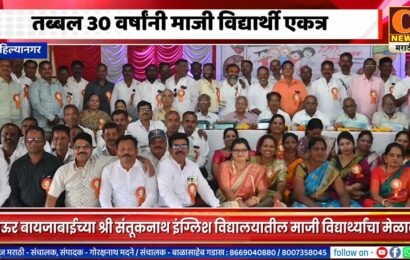 अहिल्यानगर – तब्बल 30 वर्षांनी माजी विद्यार्थी एकत्र, जुन्या आठवणींना उजाळा
