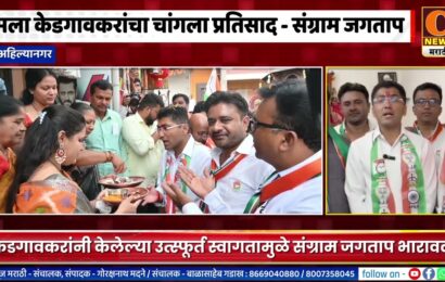 अहिल्यानगर – मला केडगावकरांचा चांगला प्रतिसाद – संग्राम जगताप