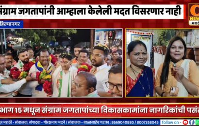 अहिल्यानगर – संग्राम जगतापांनी आम्हाला केलेली मदत आम्ही कधीही विसरणार नाही