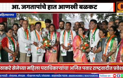 अहिल्यानगरमध्ये आ. संग्राम जगतापांचे हात आणखी बळकट, ठाकरे सेनेला खिंडार