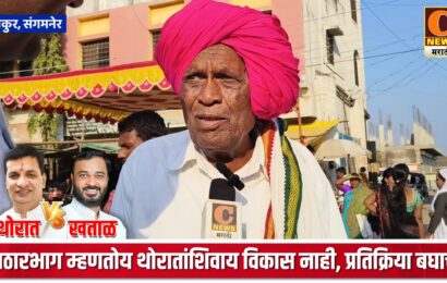 पठारभाग म्हणतोय बाळासाहेब थोरातांशिवाय विकास नाही, प्रतिक्रिया बघाच