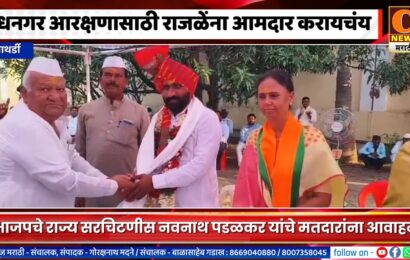 पाथर्डी – धनगर आरक्षणासाठी राजळेंना आमदार करायचंय – भाजपचे राज्य सरचिटणीस नवनाथ पडळकर