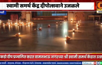 पाथर्डी – स्वामी समर्थ केंद्र दीपोत्सवाने उजळले