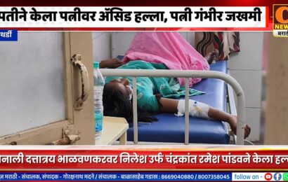 पाथर्डीमध्ये पतीने केला पत्नीवर ॲसिड हल्ला, आरोपी पती निलेश उर्फ चंद्रकांत रमेश पांडव ताब्यात