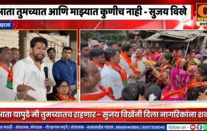 राहाता – आता यापुढे मी तुमच्यातच राहणार – सुजय विखेंनी दिला नागरिकांना शब्द