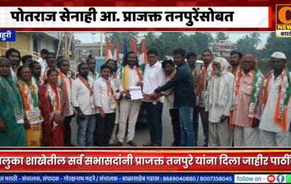 राहुरी – पोतराज सेनाही आ. प्राजक्त तनपुरेंसोबत, पात्र देत दिला जाहीर पाठींबा