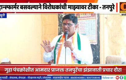 राहुरी – मंत्री होऊन शेतकऱ्यांचे प्रश्न सोडवायचे नाहीत मग तिथे काय गोट्या खेळायला जायचं का ? – तनपुरे उखडले