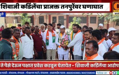 राहुरी – शिवाजी कर्डिलेंचा प्राजक्त तनपुरेंवर घणाघात, म्हणे पैसे देऊन प्रवेश सुरु