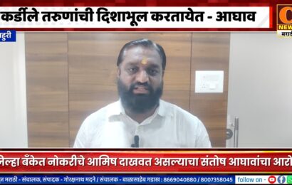 राहुरी – शिवाजी कर्डीले तरुणांची दिशाभूल करतायेत – संतोष आघावांचा आरोप