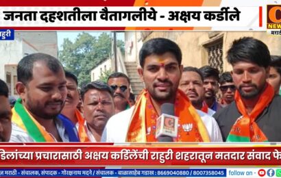 राहुरीतील जनता दहशतीला वैतागलीये – वडिलांच्या प्रचारासाठी अक्षय कर्डिलेंची संवाद फेरी