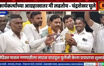 शेवगाव – केवळ कार्यकर्त्यांच्या आग्रहाखातर मी लढतोय – चंद्रशेखर घुले यांची भावनिक साद