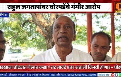 श्रीगोंदा – कुकडी कारखाना कारखाना तोट्यात गेलाच कसा – राहुल जगतापांवर डी.डी. घोरपडेंचे गंभीर आरोप