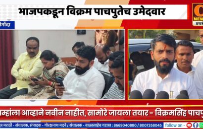 श्रीगोंदा – भाजपकडून विक्रम पाचपुतेच उमेदवार, आम्हांला आव्हाने नवीन नाहीत, सामोरे जायला तयार – विक्रमसिंह पाचपुते