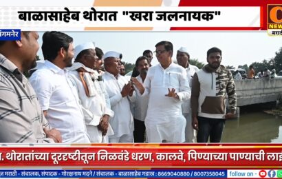 संगमनेर – आमदार बाळासाहेब थोरात हेच खरा जलनायक