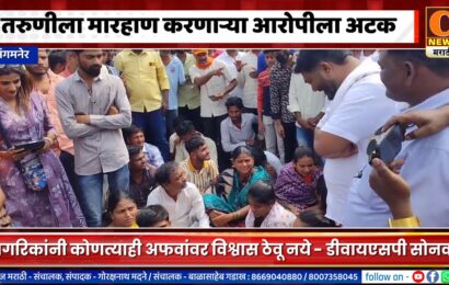 संगमनेर – तरुणीला मारहाण करणाऱ्या आरोपीला अटक, अफवांवर विश्वास ठेवू नये – डीवायएसपी सोनवणे
