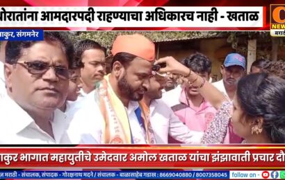 संगमनेर – थोरातांना आमदारपदी राहण्याचा अधिकारच नाही – अमोल खताळ
