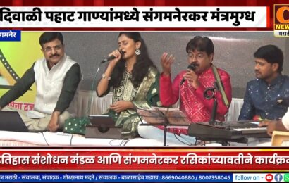 संगमनेर – दिवाळी पहाट गाण्यांमध्ये संगमनेरकर मंत्रमुग्ध