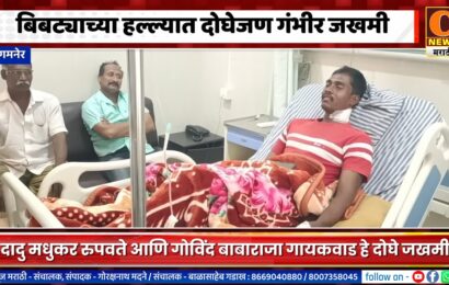 संगमनेर – बिबट्याच्या हल्ल्यात दोघेजण गंभीर जखमी, सुदैवाने प्राण वाचले