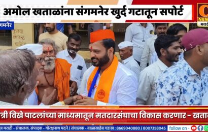 संगमनेर – महायुतीच्या अमोल खताळांना संगमनेर खुर्द गटातून मतदारांचा पाठिंबा