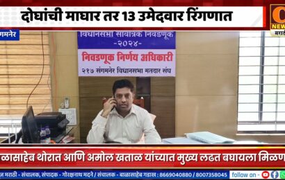 संगमनेरमध्ये निवडणुकीत दोघांची माघार तर 13 उमेदवार रिंगणात