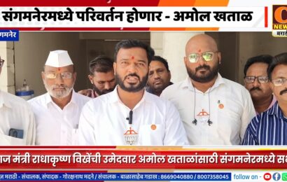 संगमनेरमध्ये परिवर्तन होणार, आज मंत्री विखेंची सभा – महायुतीचे उमेदवार अमोल खताळ