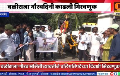 संगमनेरमध्ये बलिप्रतिपदेनिमित्त बळीराजा गौरवदिन मिरवणूक