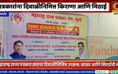 संगमनेरमध्ये महाराष्ट्र राज्य पत्रकार संघाच्यावतीने दिवाळीनिमित्त सदस्यांना किराणा आणि मिठाई