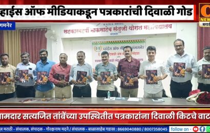 संगमनेरमध्ये व्हाईस ऑफ मीडियाच्यावतीने पत्रकारांना दिवाळीची गोड भेट