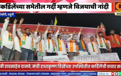 राहुरी – कर्डिलेंच्या सभेतील गर्दी म्हणजे विजयाची नांदी,मंत्री रावसाहेब दानवे, मंत्री राधाकृष्ण विखेंची हजेरी